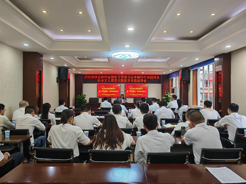 泸州市林業和竹業局舉行學習貫徹習近平新時代中國特色社會主義思想主題教育專題輔導會