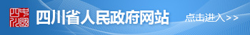 四川省人民政府網站