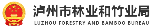 泸州市林業和竹業局