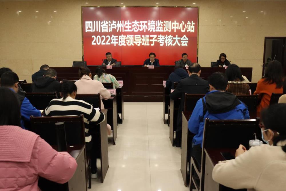 四川省泸州生态環境監測中心站開展2022年度領導班子考核