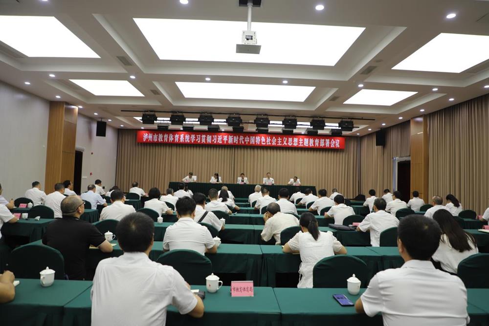 泸州市教育體育系統學習貫徹習近平新時代中國特色社會主義思想主題教育部署會議召開