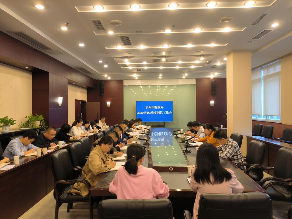 泸州市财政局召開2022年第3季度網信工作會