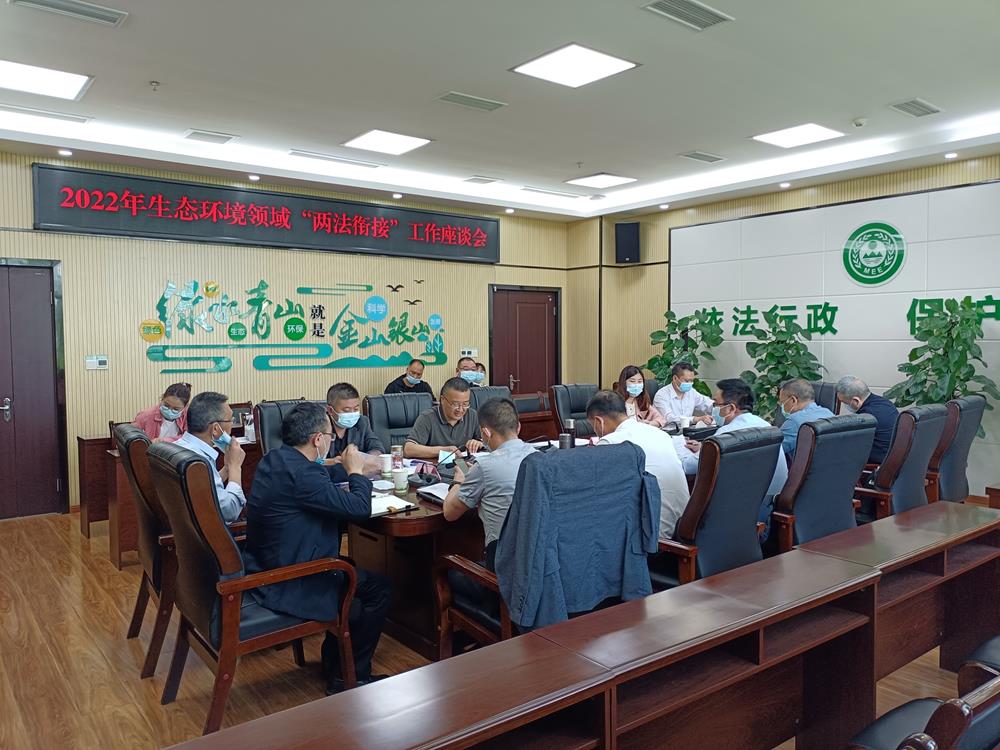 泸州市召開2022年度生态環境領域 “兩法銜接”工作座談會