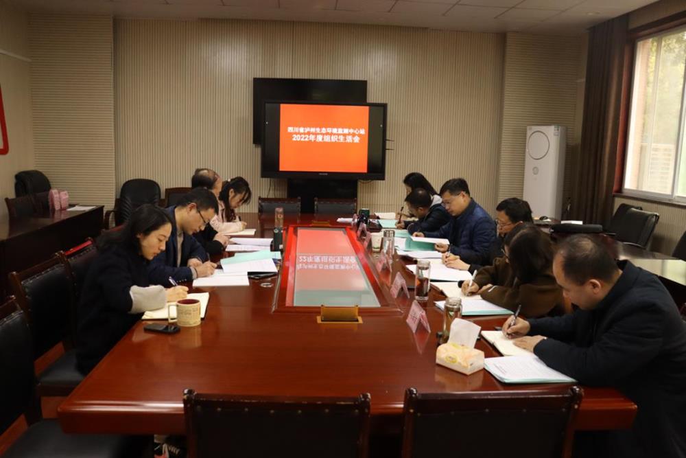 四川省泸州生态環境監測中心站組織召開2022年度組織生活會