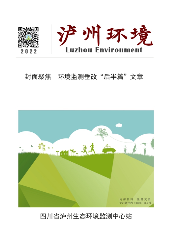 川南首本生态環境綜合讀物《泸州環境》正式與讀者見面