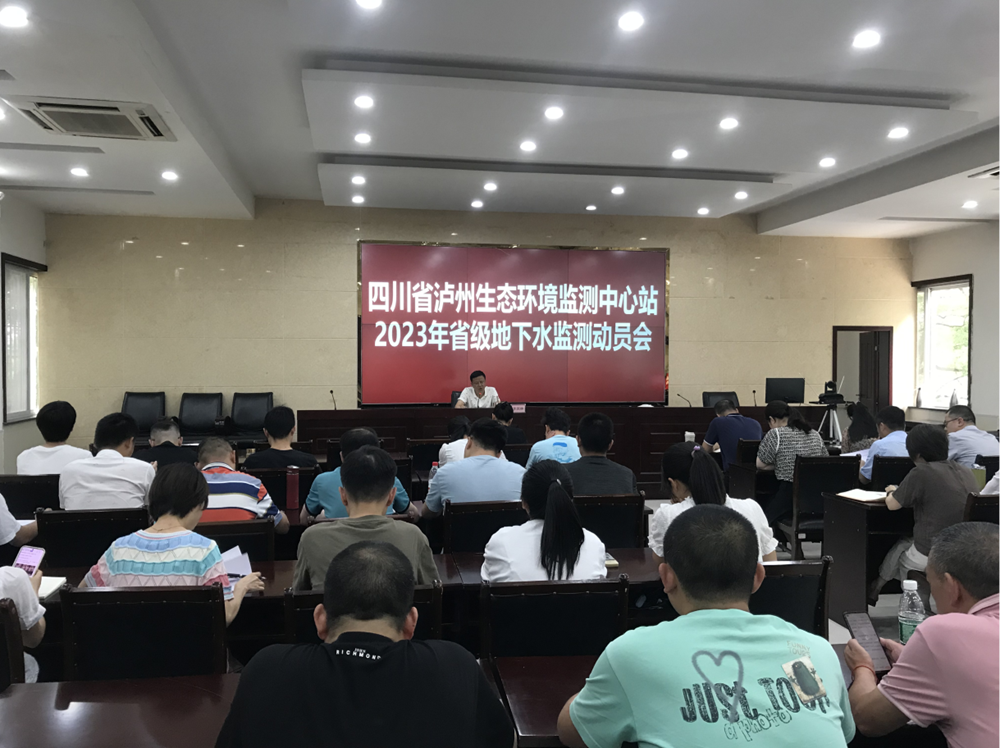 四川省泸州生态環境監測中心站召開2023年省級地下水環境質量監測動員會