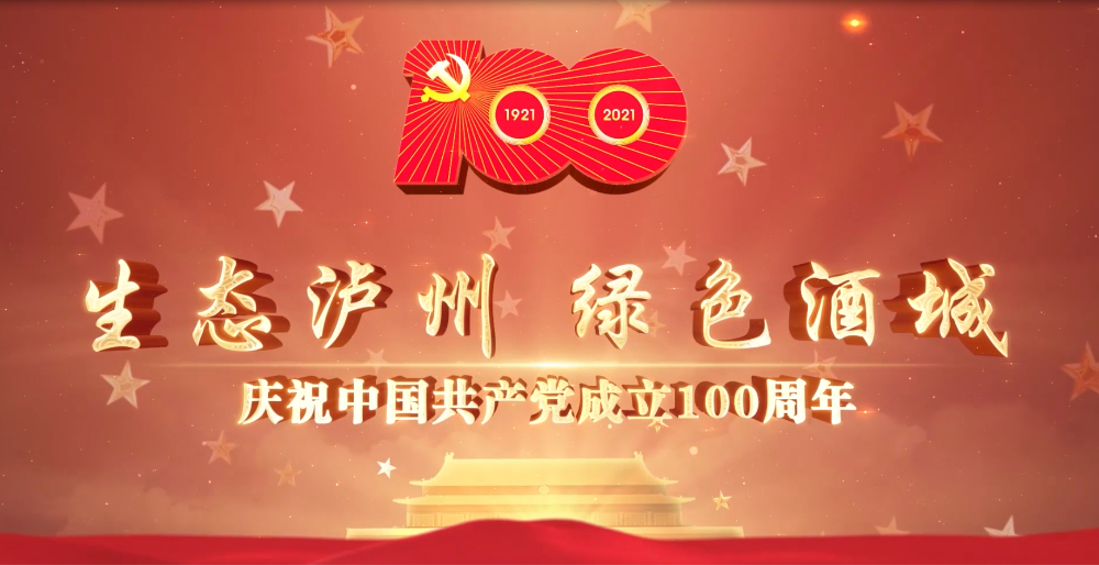 生态泸州·綠色酒城——泸州林業慶祝中國共産黨成立100周年宣傳片