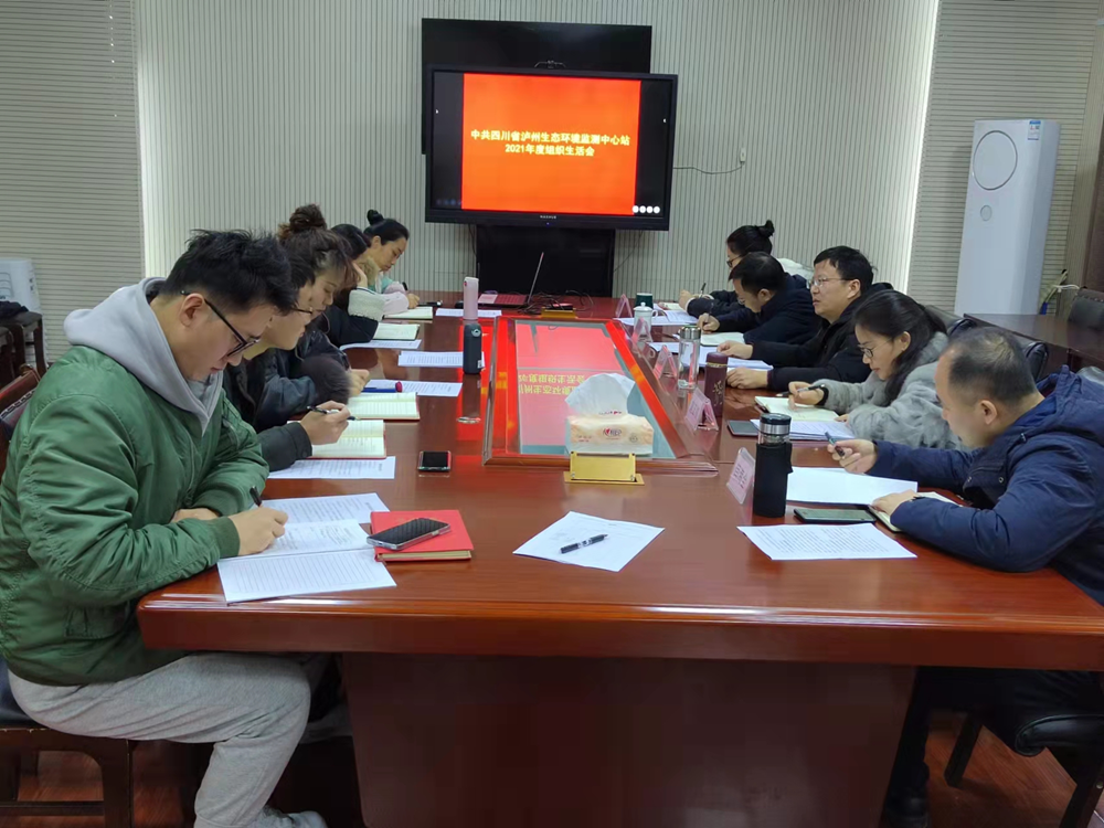 中共四川省泸州生态環境監測中心站黨支部召開2021年度組織生活會