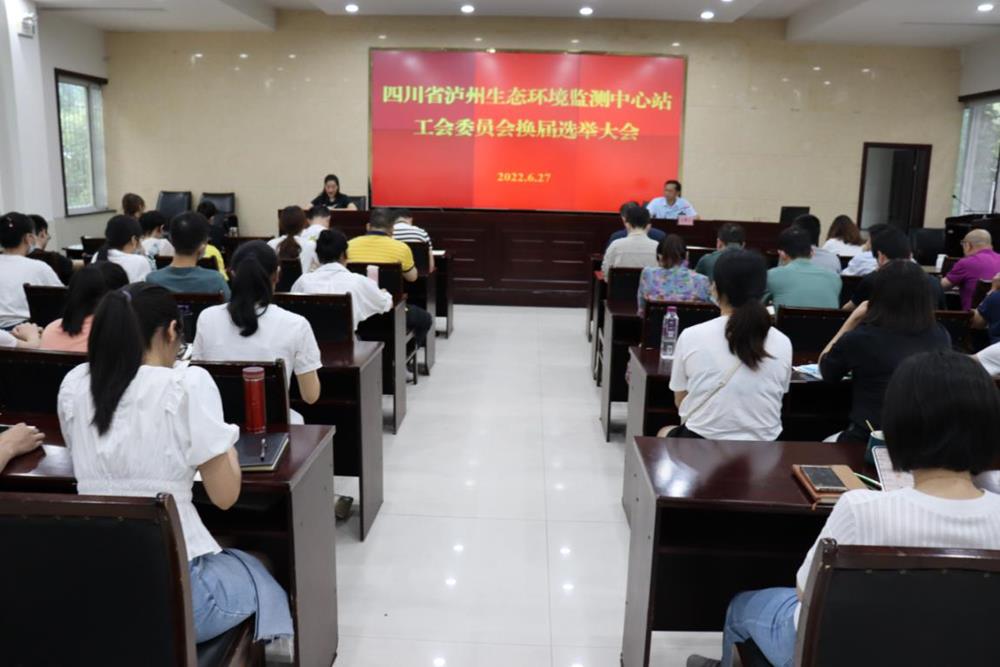 四川省泸州生态環境監測中心站組織工會選舉産生新一屆工會委員