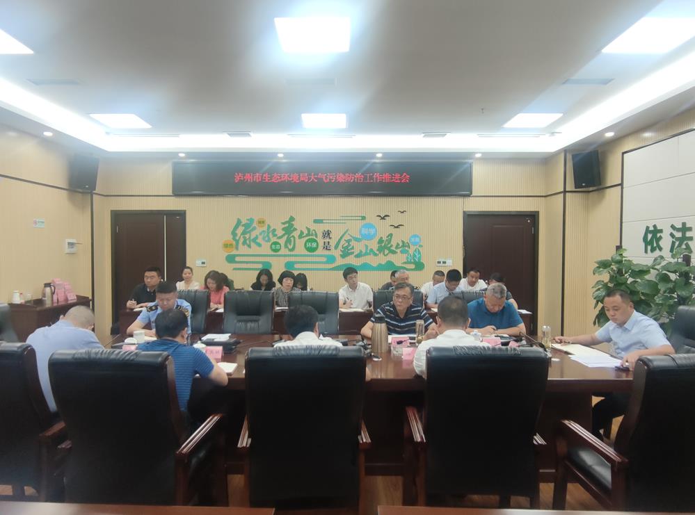泸州市生态環境局召開大氣污染防治 工作推進會